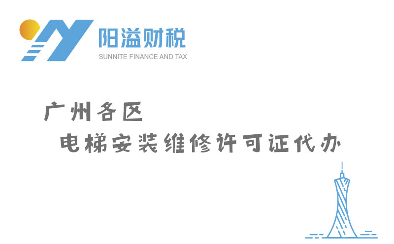 广州各区电梯安装维修许可证代办_特种设备许可证服务网