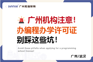广州机构注意!办编程办学许可证别踩这些坑 广州机构注意!办编程办学许可证别踩这些坑